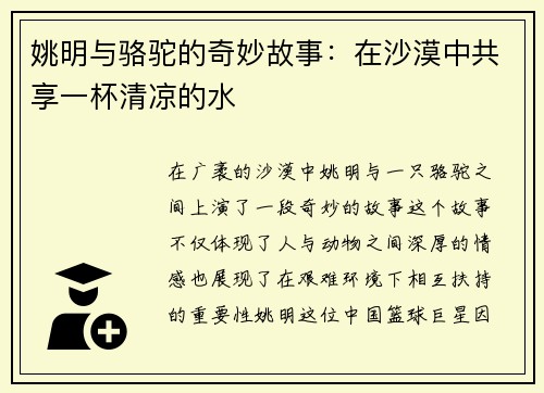 姚明与骆驼的奇妙故事:在沙漠中共享一杯清凉的水