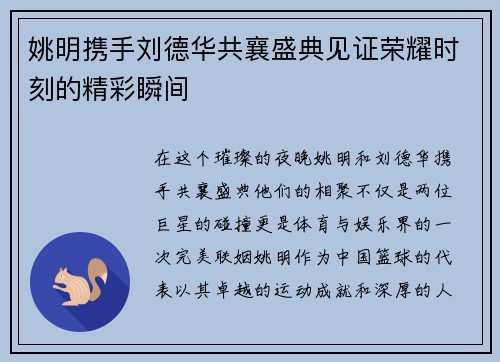 姚明携手刘德华共襄盛典见证荣耀时刻的精彩瞬间