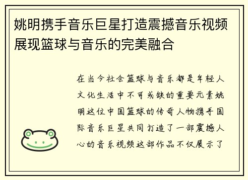 姚明携手音乐巨星打造震撼音乐视频展现篮球与音乐的完美融合