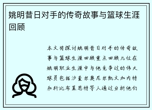 姚明昔日对手的传奇故事与篮球生涯回顾